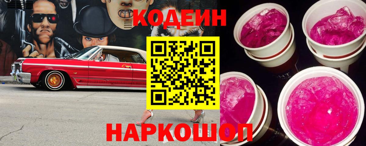 Кодеиновый сироп Lean напиток Lean (лин)  Кодеиновый сироп Lean Purple Drank  Вход с VPN  Жигулёвск 
